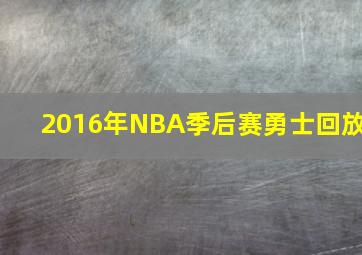 2016年NBA季后赛勇士回放