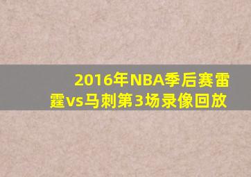 2016年NBA季后赛雷霆vs马刺第3场录像回放