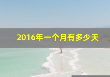 2016年一个月有多少天