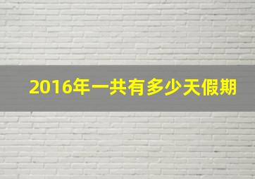 2016年一共有多少天假期