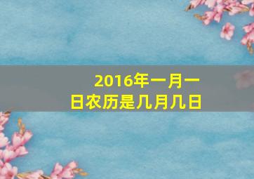 2016年一月一日农历是几月几日