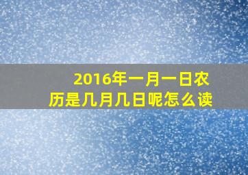 2016年一月一日农历是几月几日呢怎么读