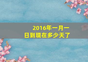 2016年一月一日到现在多少天了