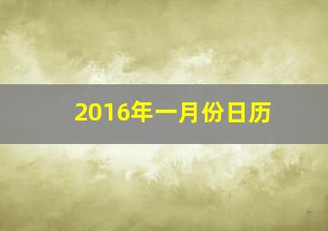 2016年一月份日历