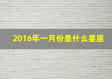 2016年一月份是什么星座