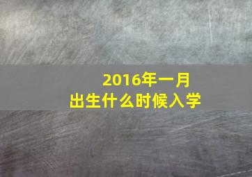 2016年一月出生什么时候入学