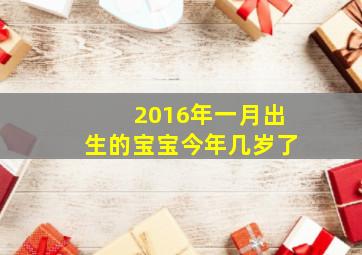 2016年一月出生的宝宝今年几岁了