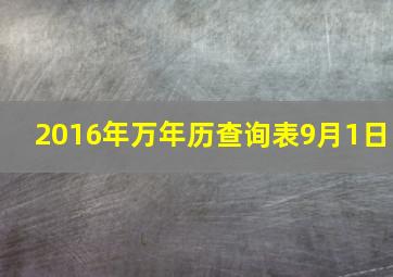 2016年万年历查询表9月1日