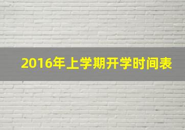 2016年上学期开学时间表