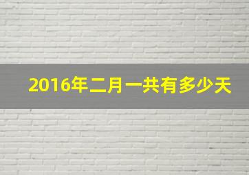 2016年二月一共有多少天