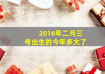 2016年二月三号出生的今年多大了