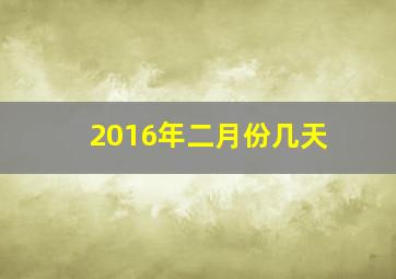 2016年二月份几天