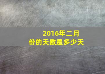 2016年二月份的天数是多少天