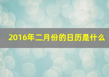 2016年二月份的日历是什么