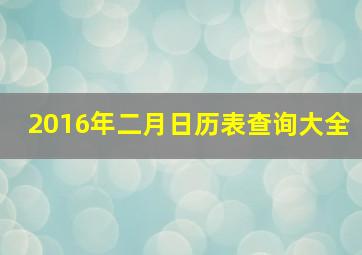 2016年二月日历表查询大全