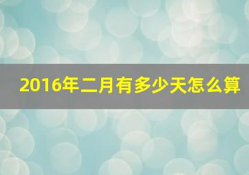 2016年二月有多少天怎么算