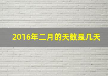 2016年二月的天数是几天