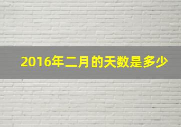 2016年二月的天数是多少