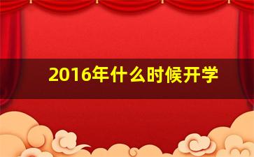 2016年什么时候开学