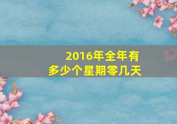 2016年全年有多少个星期零几天