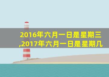 2016年六月一日是星期三,2017年六月一日是星期几