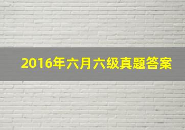 2016年六月六级真题答案