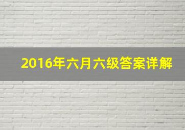 2016年六月六级答案详解