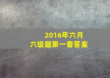 2016年六月六级题第一套答案