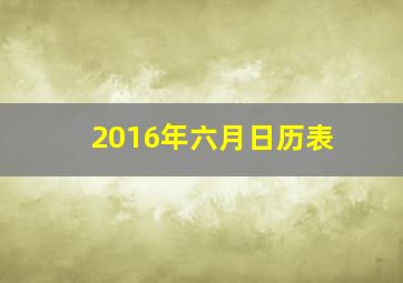 2016年六月日历表