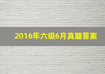 2016年六级6月真题答案