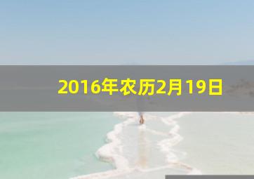 2016年农历2月19日