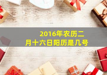 2016年农历二月十六日阳历是几号