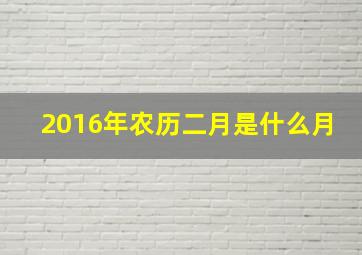 2016年农历二月是什么月