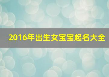 2016年出生女宝宝起名大全