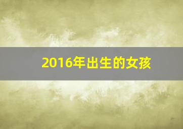 2016年出生的女孩