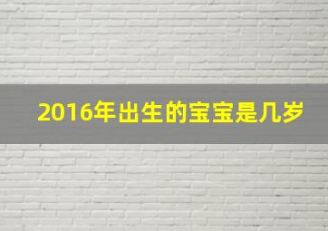 2016年出生的宝宝是几岁