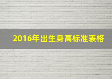 2016年出生身高标准表格