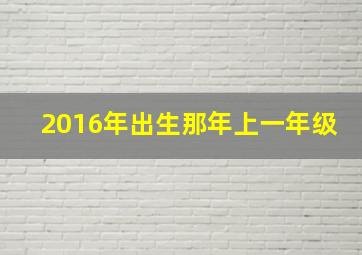 2016年出生那年上一年级