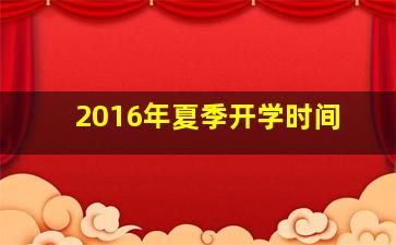 2016年夏季开学时间