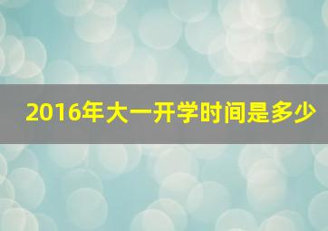 2016年大一开学时间是多少