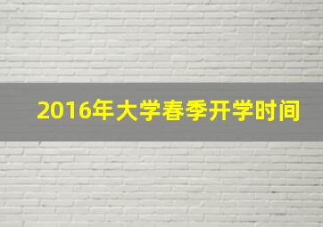 2016年大学春季开学时间