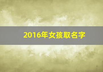 2016年女孩取名字