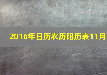 2016年日历农历阳历表11月