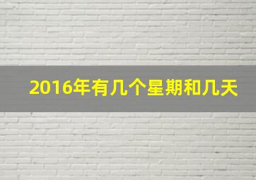 2016年有几个星期和几天