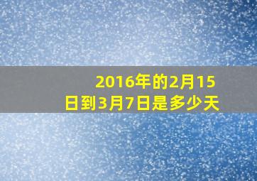 2016年的2月15日到3月7日是多少天