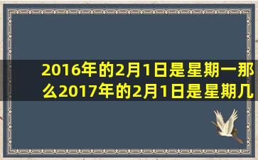 2016年的2月1日是星期一那么2017年的2月1日是星期几