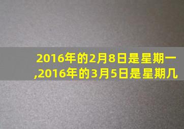 2016年的2月8日是星期一,2016年的3月5日是星期几