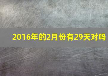 2016年的2月份有29天对吗