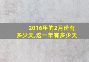 2016年的2月份有多少天,这一年有多少天