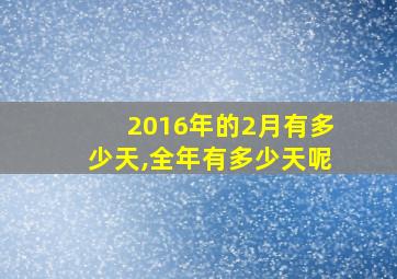 2016年的2月有多少天,全年有多少天呢